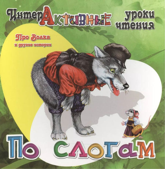 Обложка книги "Ирина Медеева: Про Волка и другие истории"