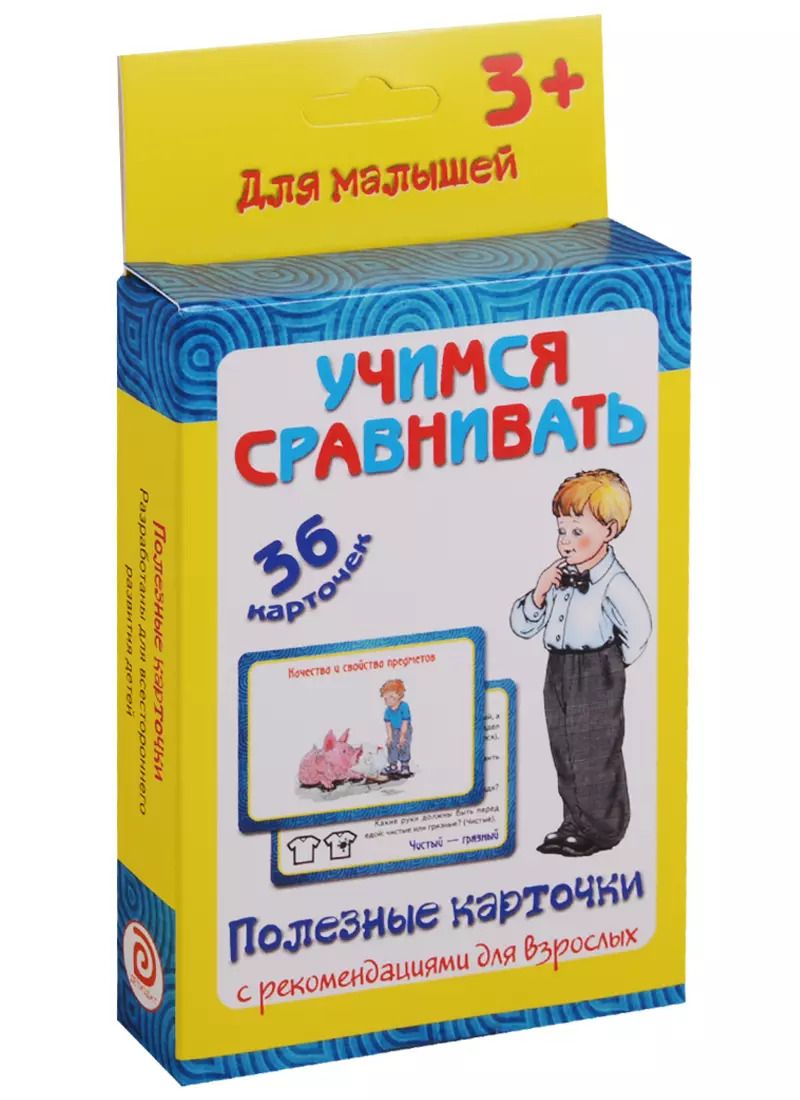 Обложка книги "Ирина Медеева: Учимся сравнивать 36 карт. Полезные карточки с рекоменд. для взрослых (3+) (картон) (коробка)"