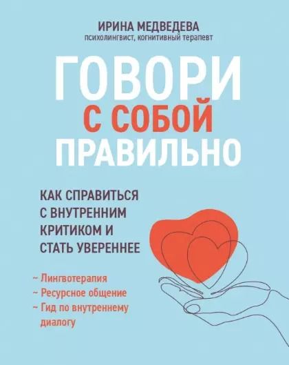 Обложка книги "Ирина Медведева: Говори с собой правильно. Как справиться с внутренним критиком и стать увереннее"