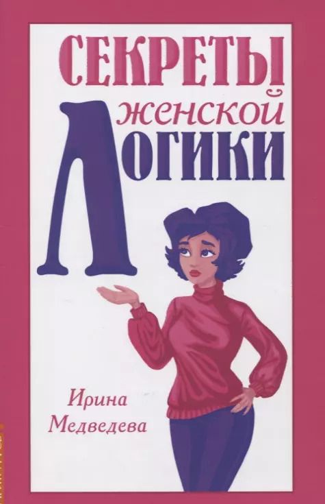 Обложка книги "Ирина Медведева: Секреты женской логики"