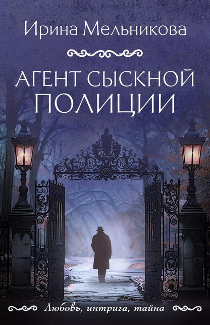 Обложка книги "Ирина Мельникова: Агент сыскной полиции"