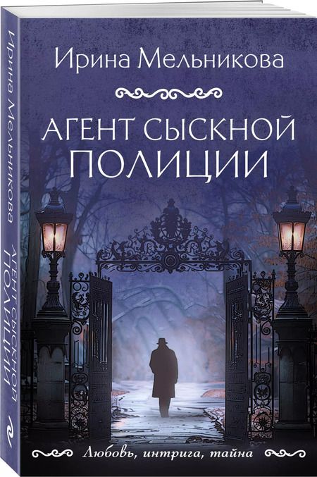 Фотография книги "Ирина Мельникова: Агент сыскной полиции"