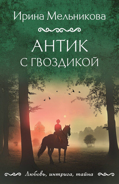 Обложка книги "Ирина Мельникова: Антик с гвоздикой"