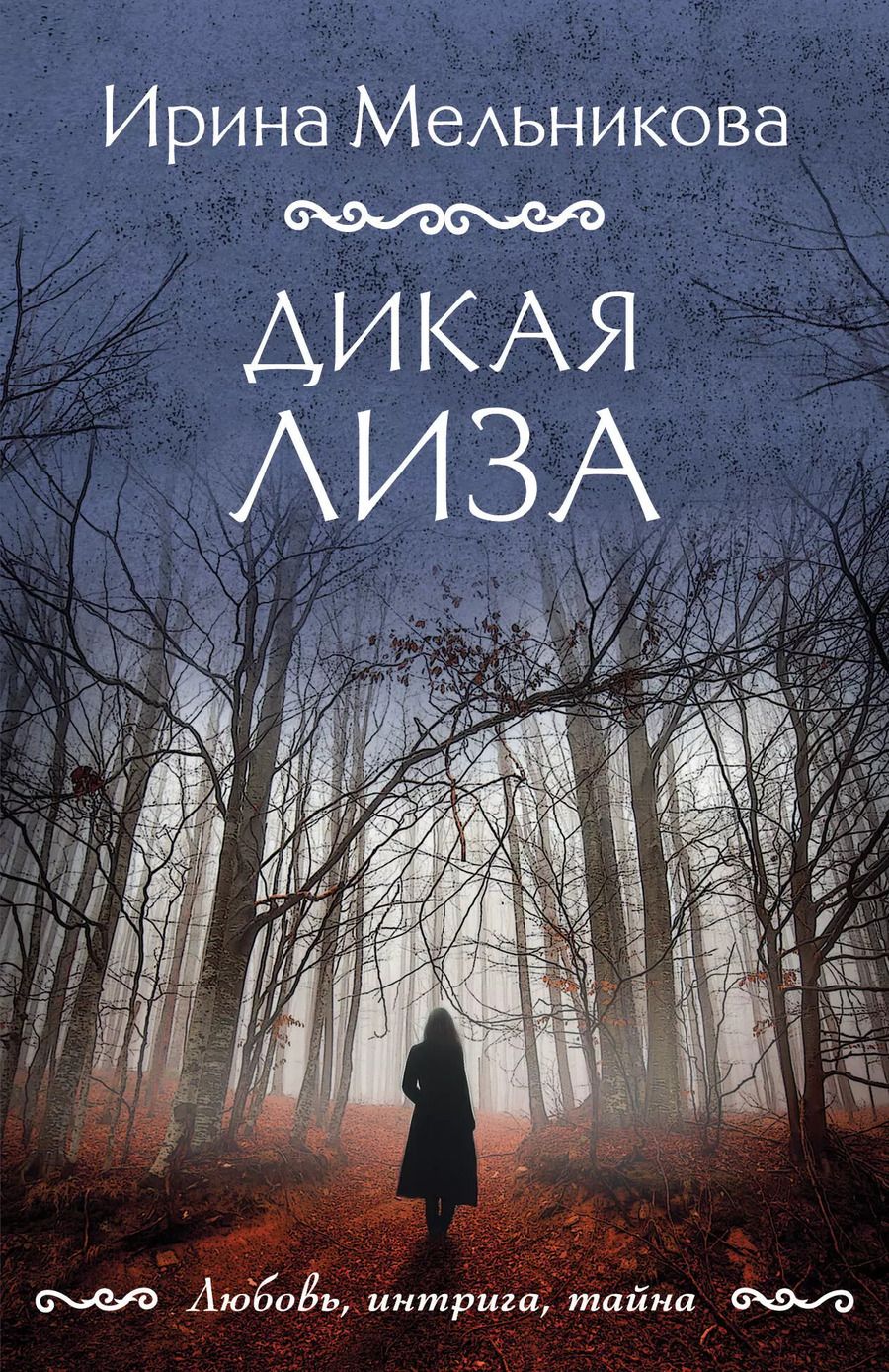 Обложка книги "Ирина Мельникова: Дикая Лиза"