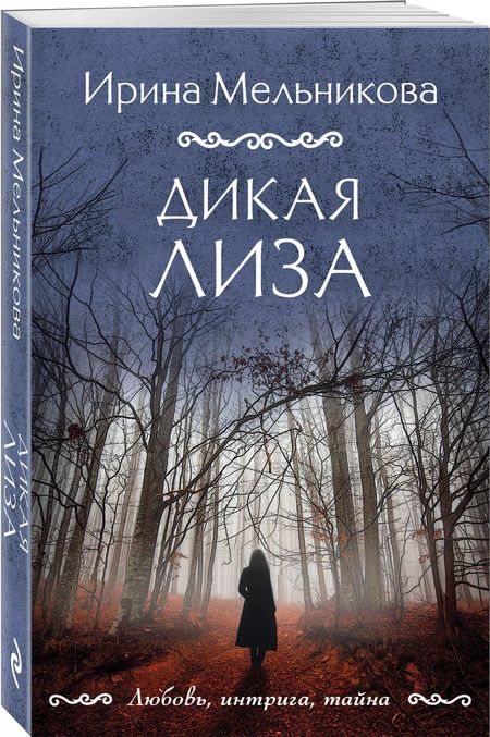Фотография книги "Ирина Мельникова: Дикая Лиза"