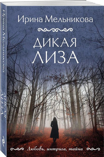 Фотография книги "Ирина Мельникова: Дикая Лиза"