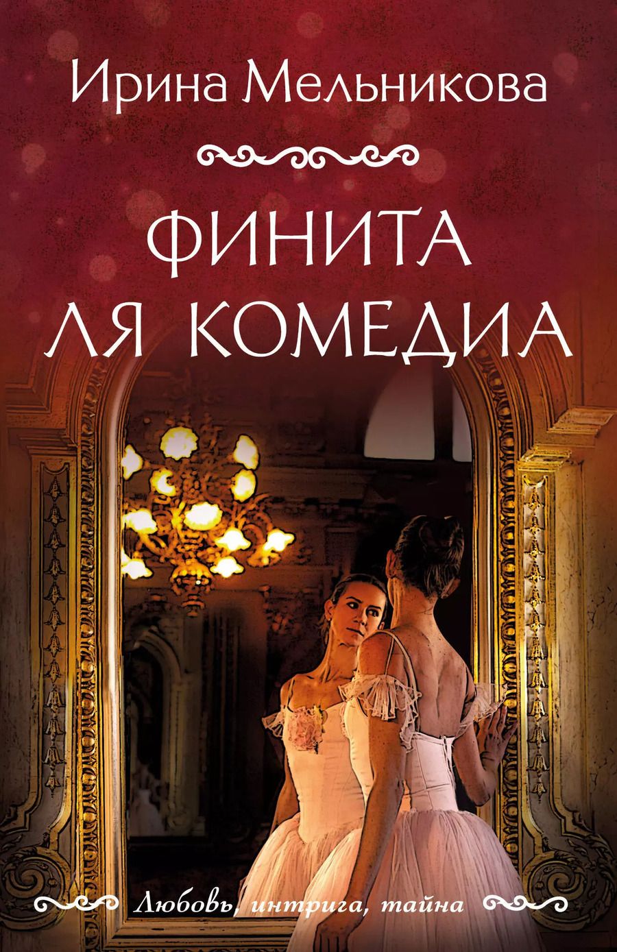 Обложка книги "Ирина Мельникова: Финита ля комедиа"