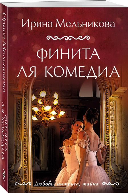Фотография книги "Ирина Мельникова: Финита ля комедиа"
