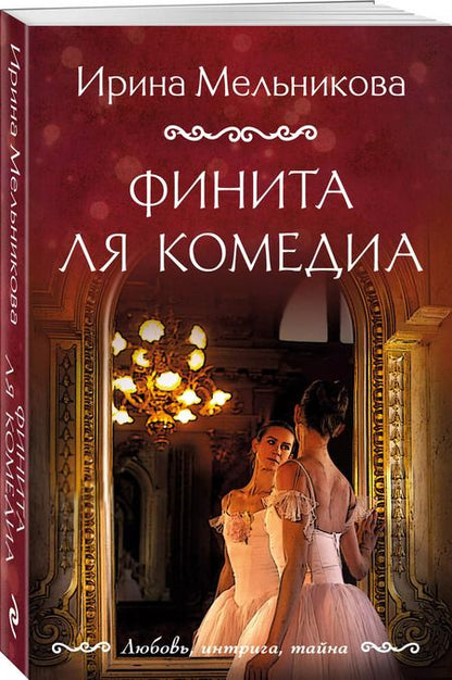 Фотография книги "Ирина Мельникова: Финита ля комедиа"