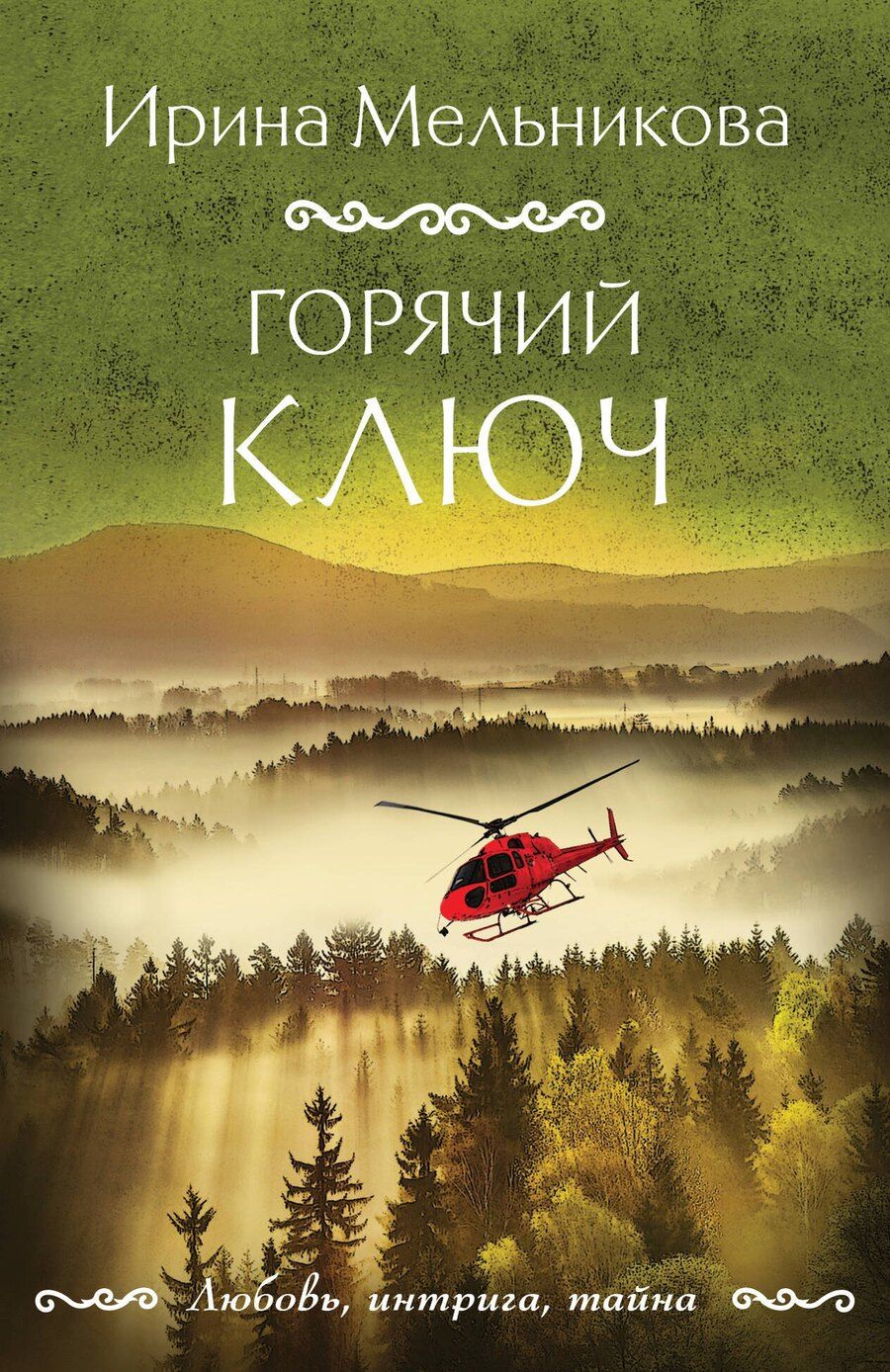 Обложка книги "Ирина Мельникова: Горячий ключ"