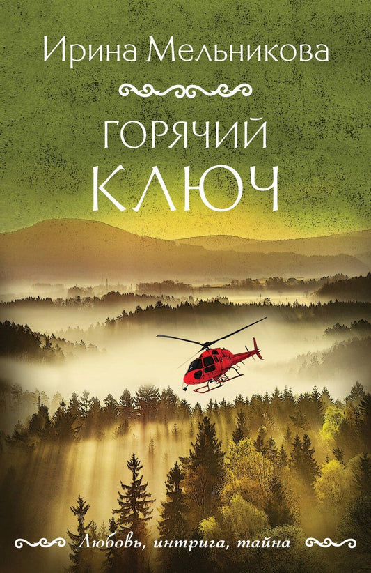 Обложка книги "Ирина Мельникова: Горячий ключ"