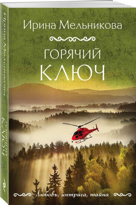 Фотография книги "Ирина Мельникова: Горячий ключ"