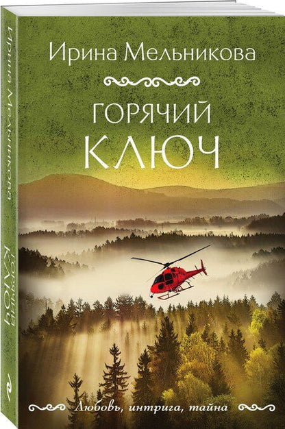 Фотография книги "Ирина Мельникова: Горячий ключ"