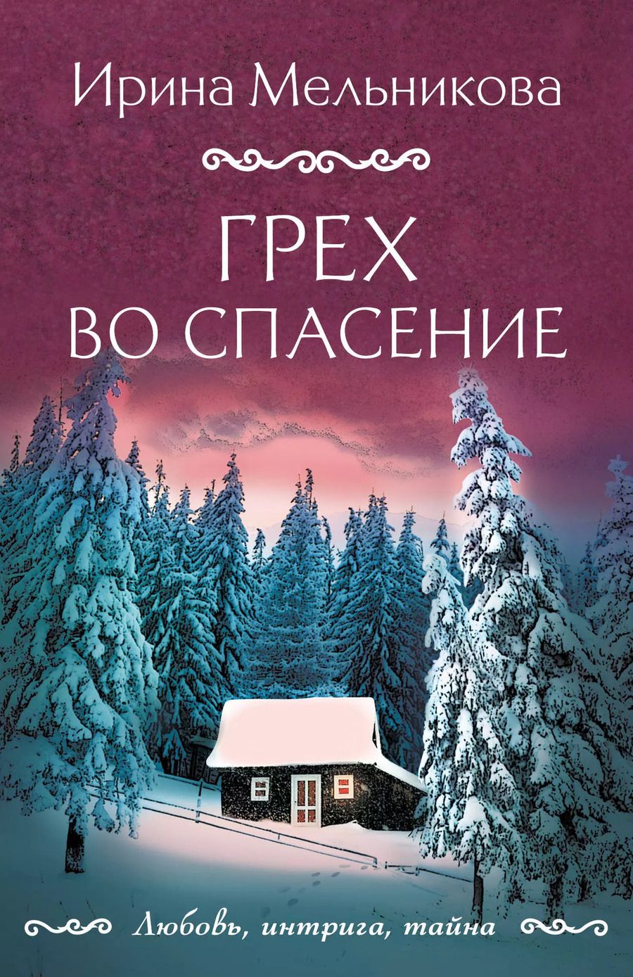 Обложка книги "Ирина Мельникова: Грех во спасение"