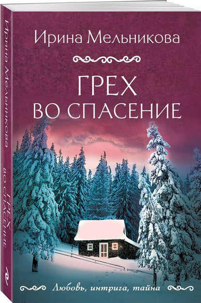 Фотография книги "Ирина Мельникова: Грех во спасение"