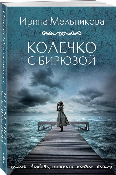 Фотография книги "Ирина Мельникова: Колечко с бирюзой"