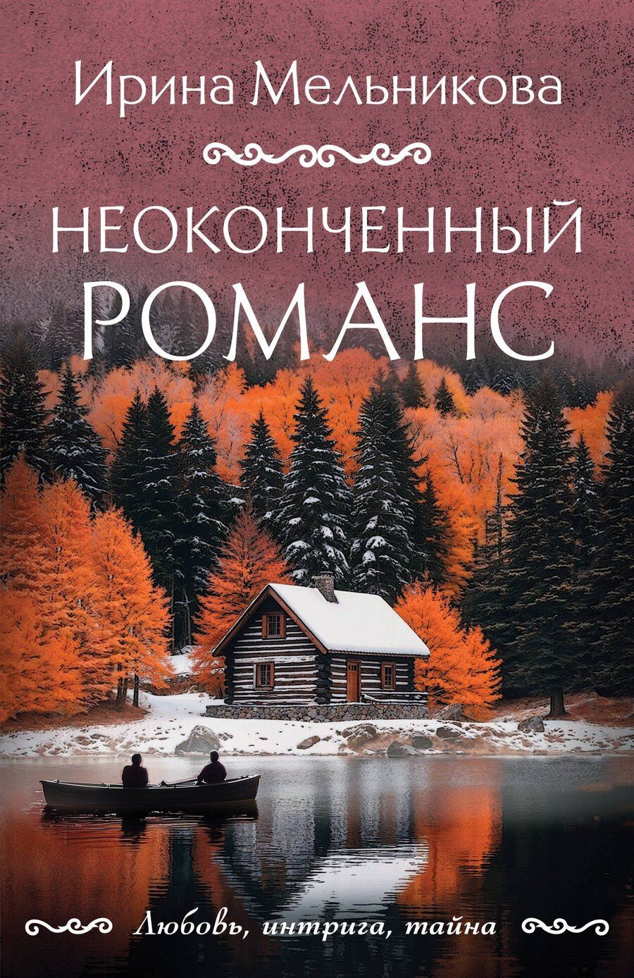 Обложка книги "Ирина Мельникова: Неоконченный романс"