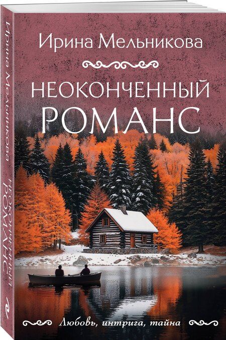 Фотография книги "Ирина Мельникова: Неоконченный романс"