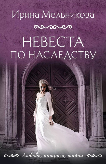 Обложка книги "Ирина Мельникова: Невеста по наследству"