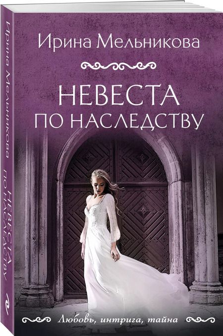 Фотография книги "Ирина Мельникова: Невеста по наследству"