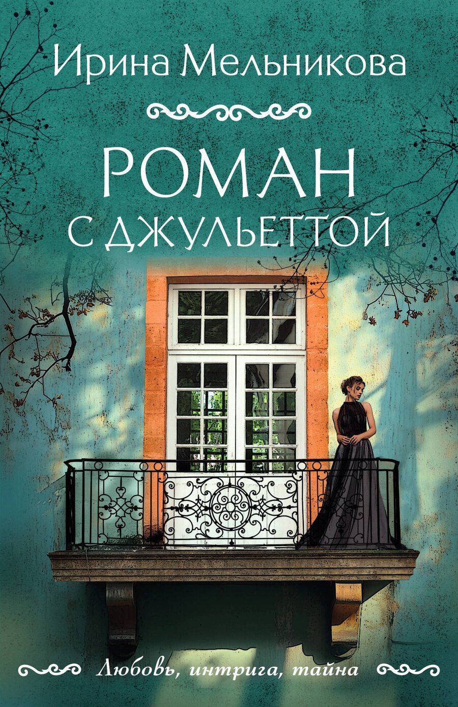 Обложка книги "Ирина Мельникова: Роман с Джульеттой"