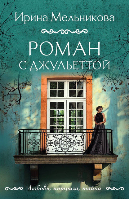 Обложка книги "Ирина Мельникова: Роман с Джульеттой"