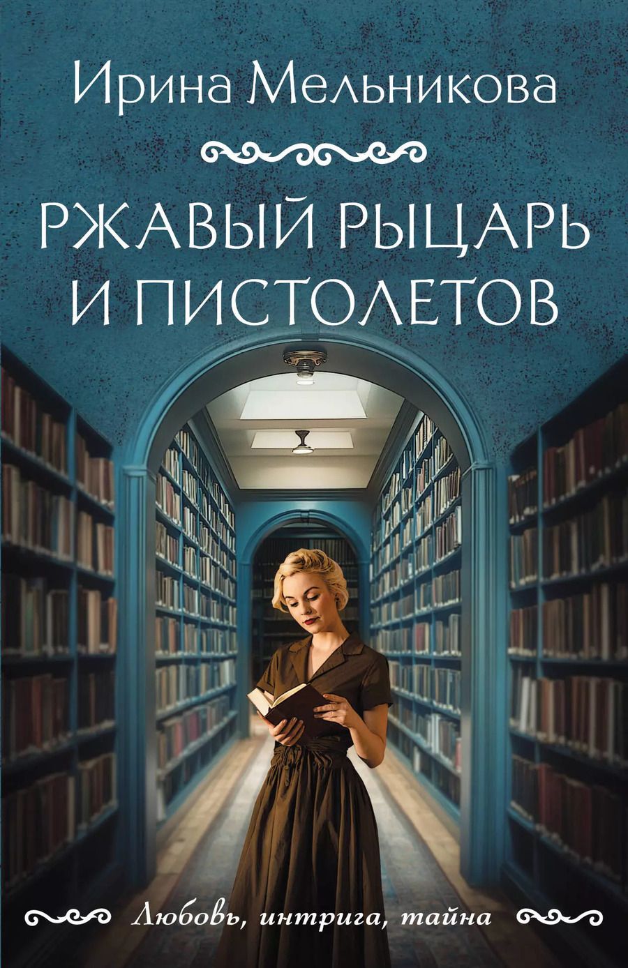 Обложка книги "Ирина Мельникова: Ржавый Рыцарь и Пистолетов"