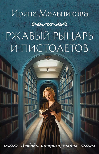 Обложка книги "Ирина Мельникова: Ржавый Рыцарь и Пистолетов"
