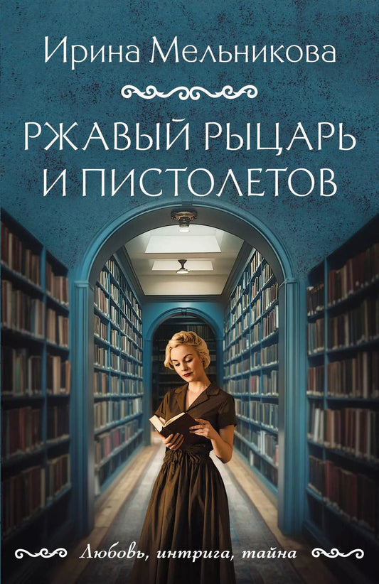 Обложка книги "Ирина Мельникова: Ржавый Рыцарь и Пистолетов"