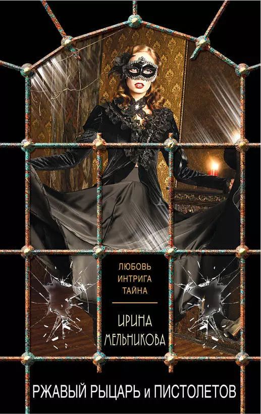 Обложка книги "Ирина Мельникова: Ржавый Рыцарь и Пистолетов"