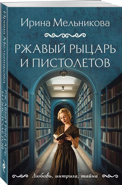 Фотография книги "Ирина Мельникова: Ржавый Рыцарь и Пистолетов"