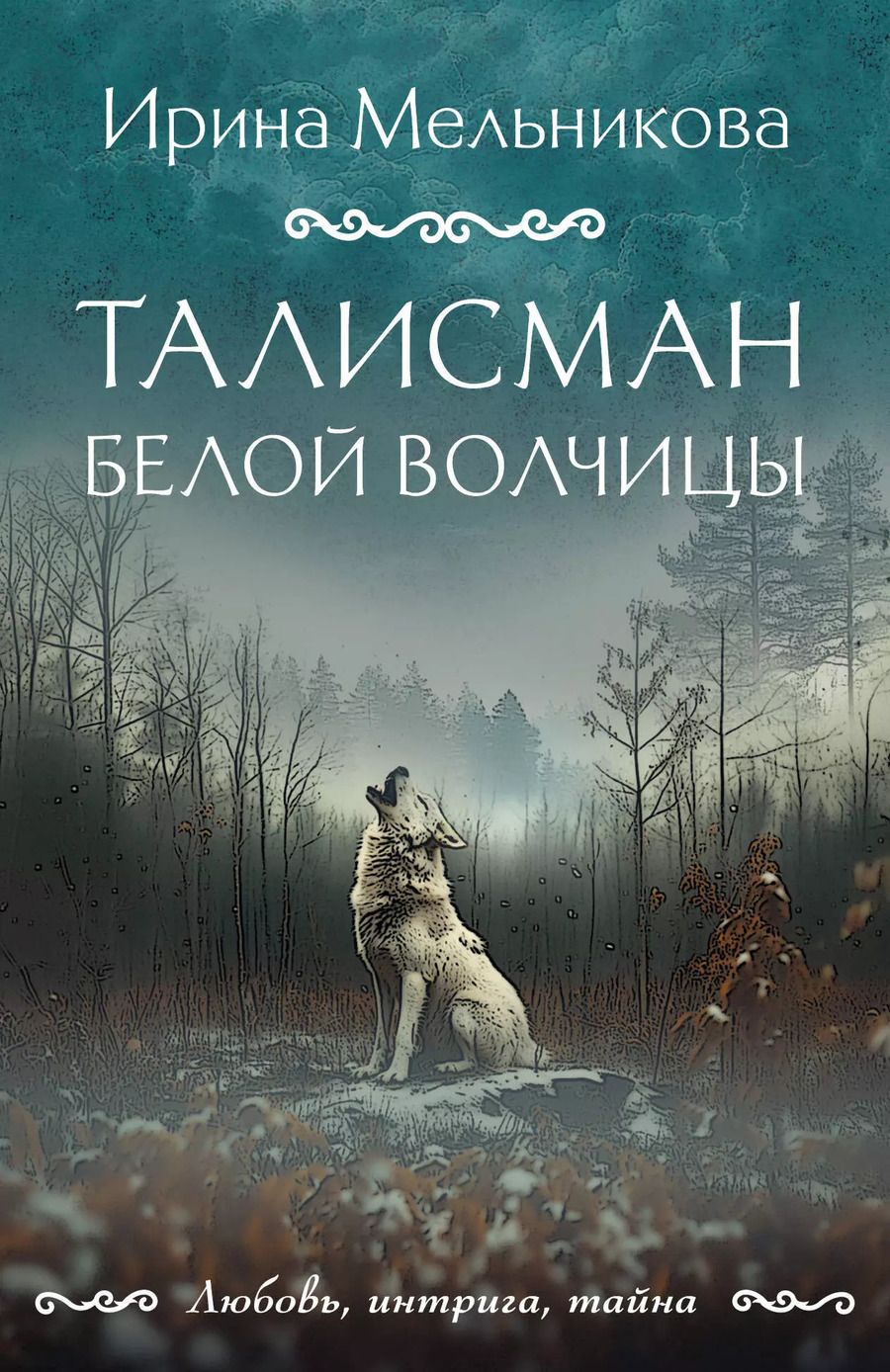 Обложка книги "Ирина Мельникова: Талисман Белой Волчицы"