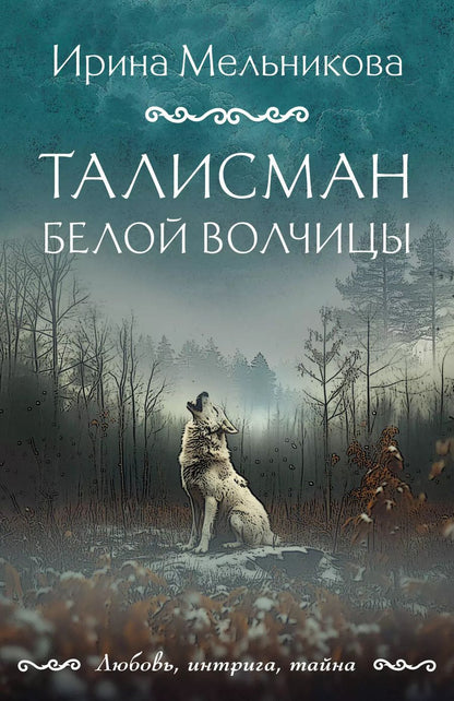 Обложка книги "Ирина Мельникова: Талисман Белой Волчицы"