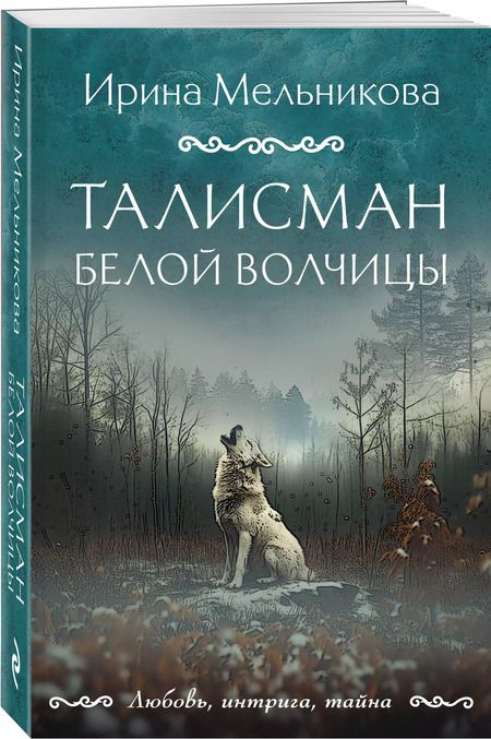 Фотография книги "Ирина Мельникова: Талисман Белой Волчицы"
