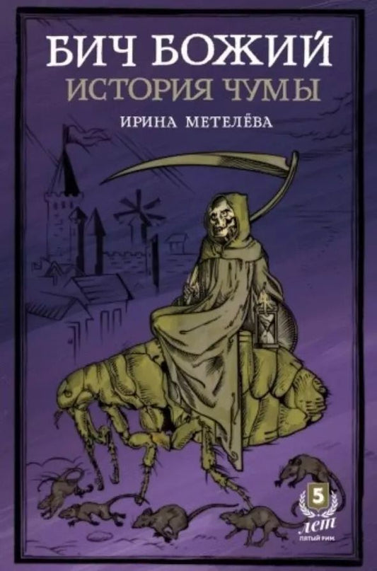 Обложка книги "Ирина Метелева: Бич Божий. История чумы"