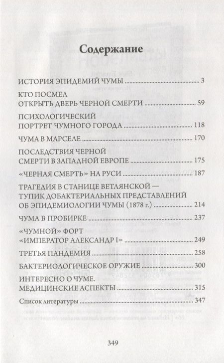Фотография книги "Ирина Метелева: Бич Божий. История чумы"