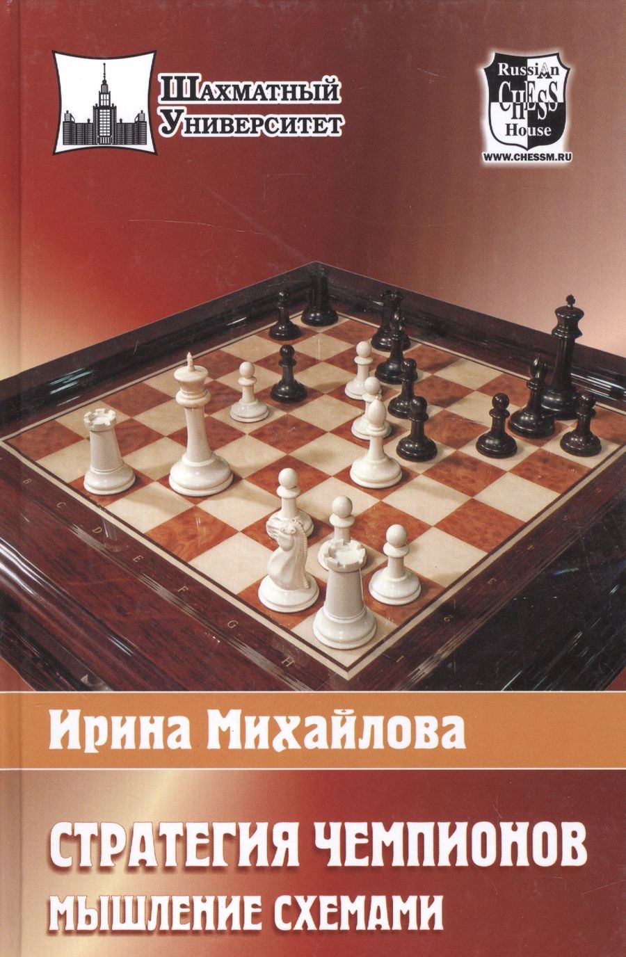 Обложка книги "Ирина Михайлова: Стратегия чемпионов .Мышление схемами"