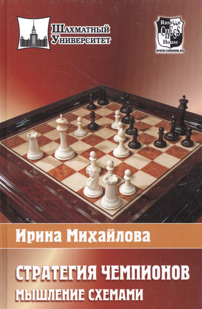 Обложка книги "Ирина Михайлова: Стратегия чемпионов .Мышление схемами"