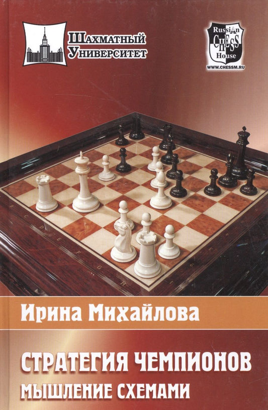 Обложка книги "Ирина Михайлова: Стратегия чемпионов .Мышление схемами"