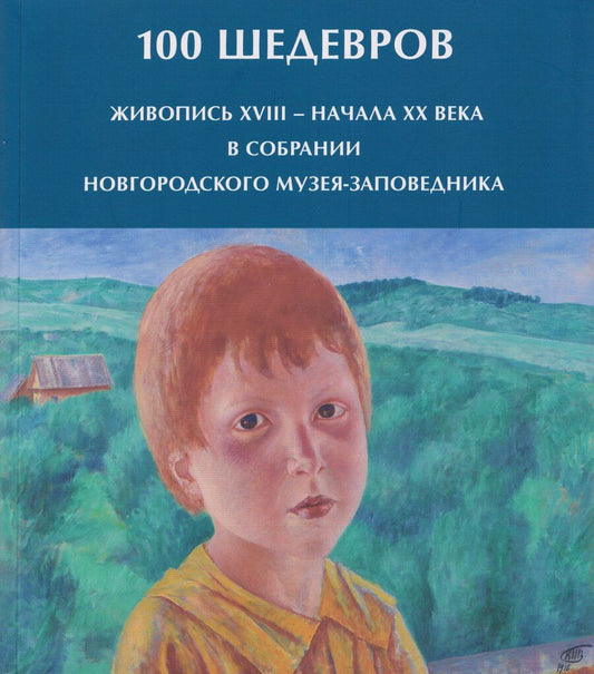 Обложка книги "Ирина Михайловна: 100 шедевров. Живопись XVIII - начала ХХ века в собрании Новгородского музея-заповедника"