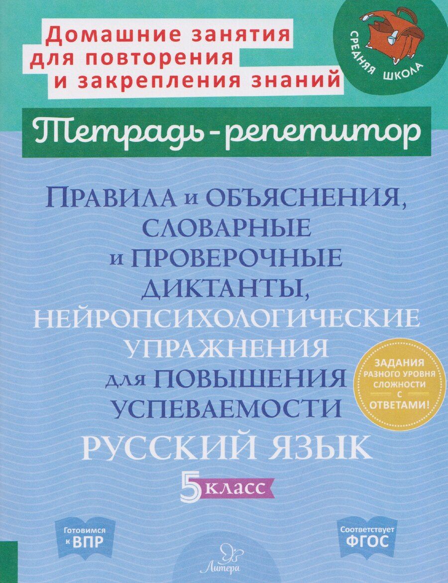 Обложка книги "Ирина Михайловна: Правила и объяснения, словарные и проверочные диктанты, нейропсихологические упражнения для повышения успеваемости. Русский язык. 5 класс"