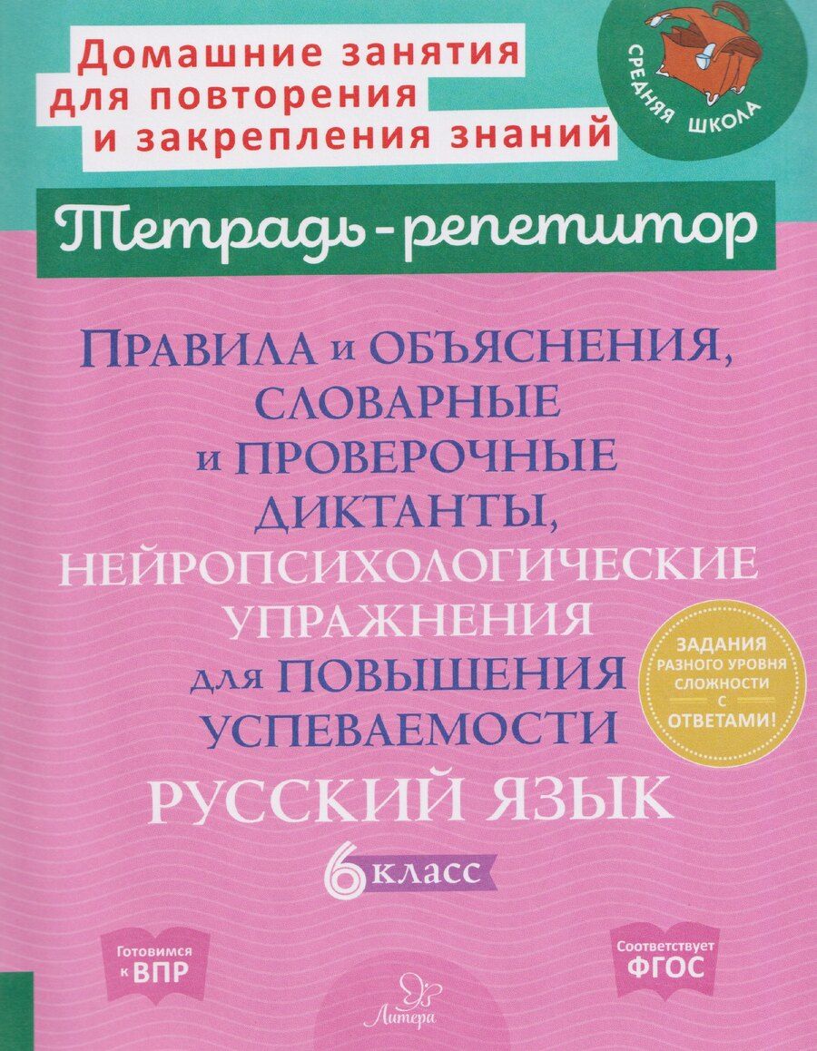 Обложка книги "Ирина Михайловна: Правила и объяснения, словарные и проверочные диктанты, нейропсихологические упражнения для повышения успеваемости. Русский язык. 6 класс"