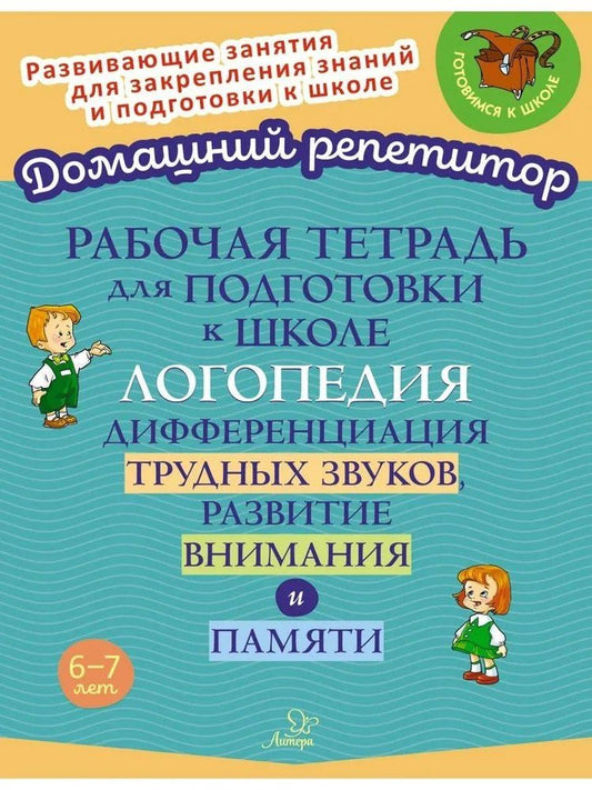 Обложка книги "Ирина Михайловна: Рабочая тетрадь для подготовки к школе. Логопедия: Дифференциация трудных звуков, развитие внимания и памяти."