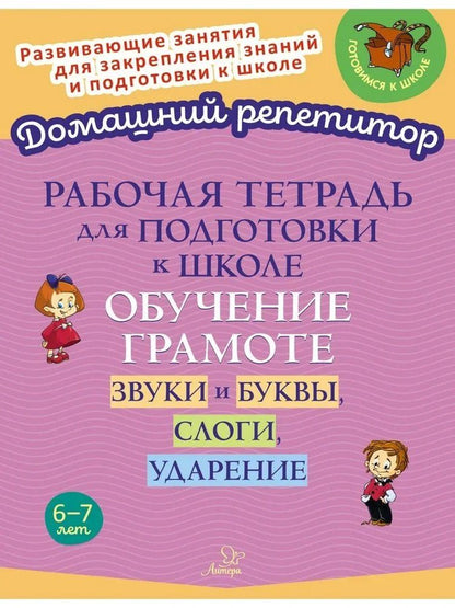 Обложка книги "Ирина Михайловна: Рабочая тетрадь для подготовки к школе. Обучение грамоте: Звуки и буквы, слоги, ударение."