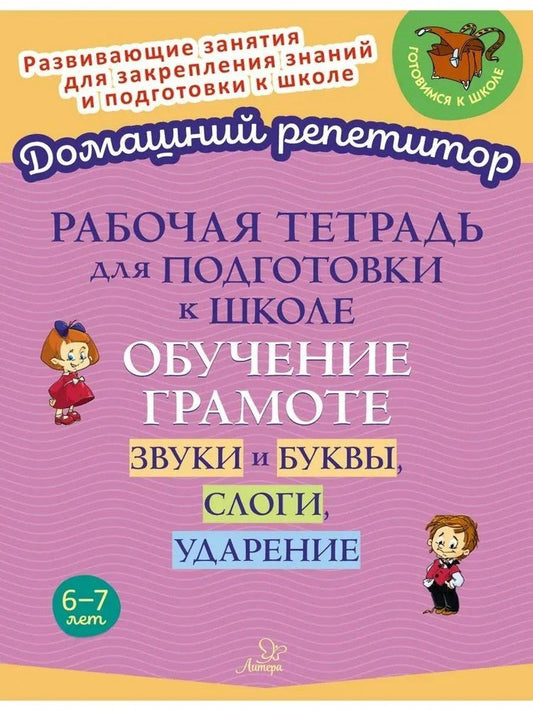 Обложка книги "Ирина Михайловна: Рабочая тетрадь для подготовки к школе. Обучение грамоте: Звуки и буквы, слоги, ударение."
