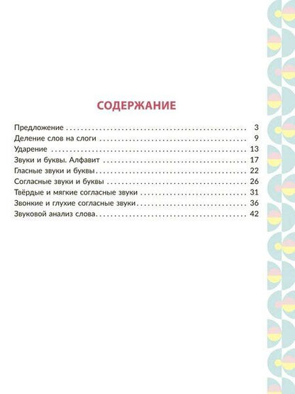 Фотография книги "Ирина Михайловна: Рабочая тетрадь для подготовки к школе. Обучение грамоте: Звуки и буквы, слоги, ударение."
