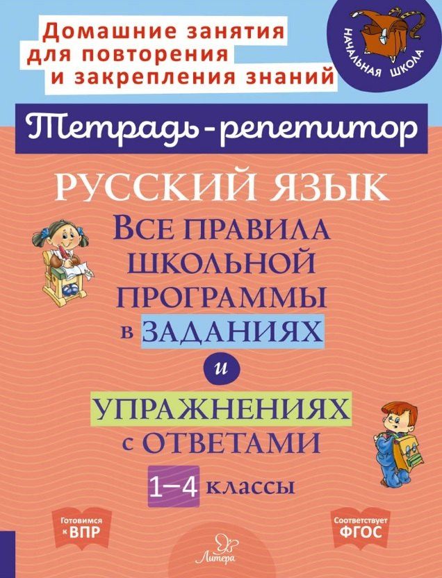 Обложка книги "Ирина Михайловна: Русский язык: Все правила школьной программы в заданиях и упражнениях с ответами. 1-4 классы"