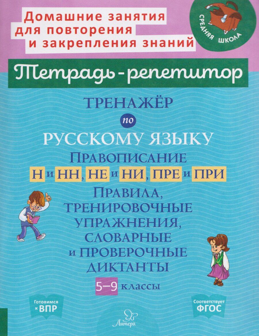Обложка книги "Ирина Михайловна: Тренажёр по русскому языку. Правописание Н и НН, НЕ и НИ, ПРЕ и ПРИ. Правила, тренировочные упражнения, словарные и проверочные диктанты. 5-9 классы"