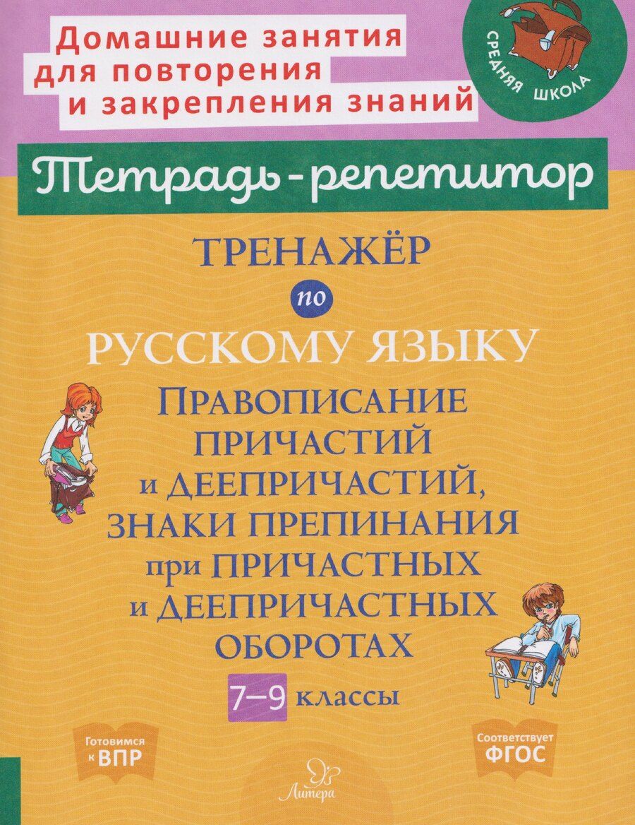Обложка книги "Ирина Михайловна: Тренажёр по русскому языку. Правописание причастий и деепричастий, знаки препинания при причастных и деепричастных оборотах. 7-9 классы"