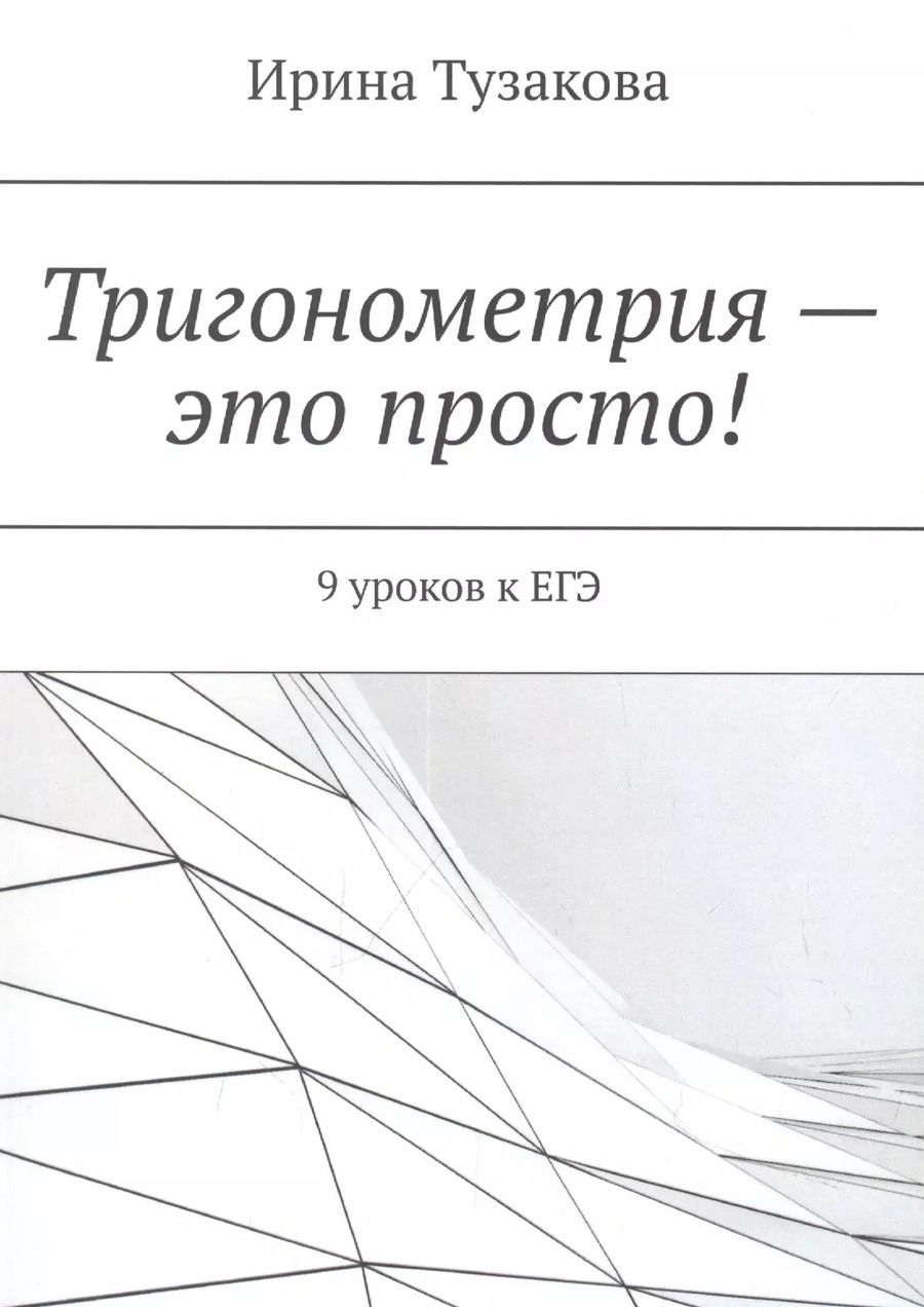 Обложка книги "Ирина Михайловна: Тригонометрия — это просто!"